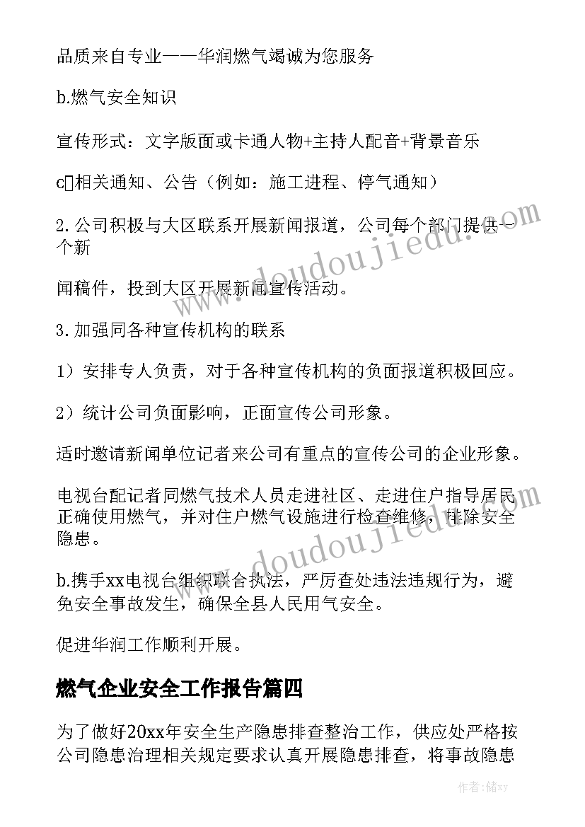 燃气企业安全工作报告