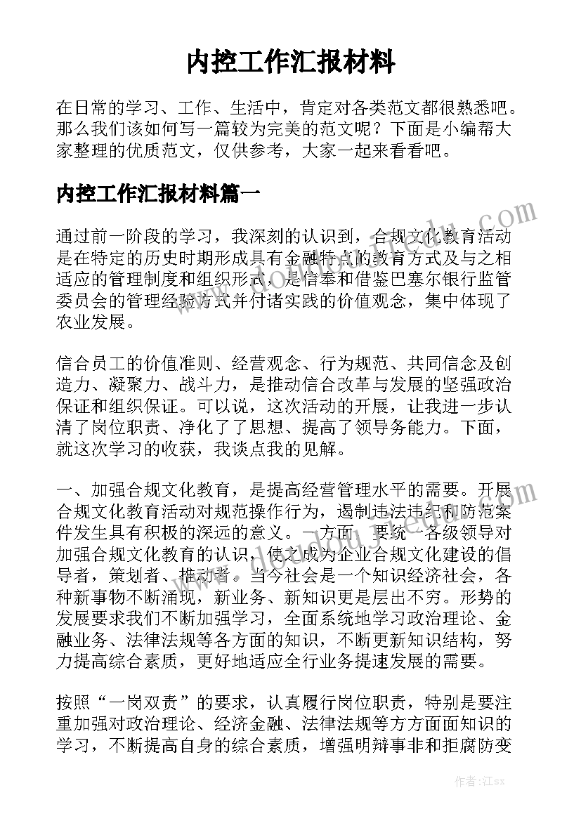 内控工作汇报材料