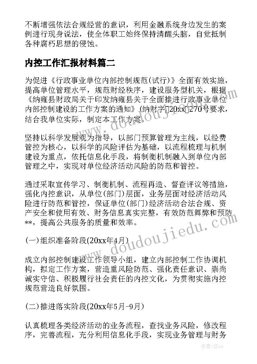 内控工作汇报材料