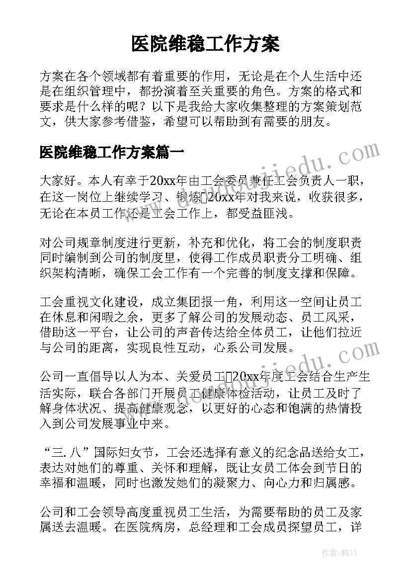 医院维稳工作方案