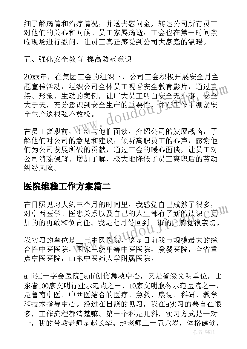 医院维稳工作方案