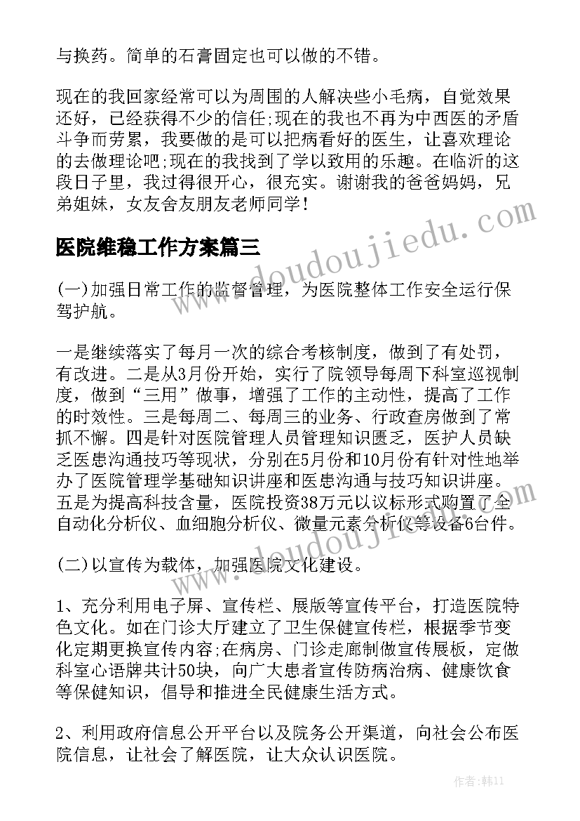 医院维稳工作方案