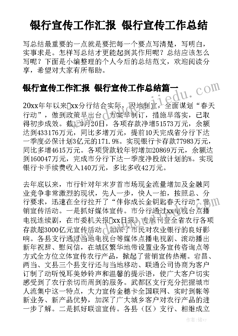 银行宣传工作汇报 银行宣传工作总结