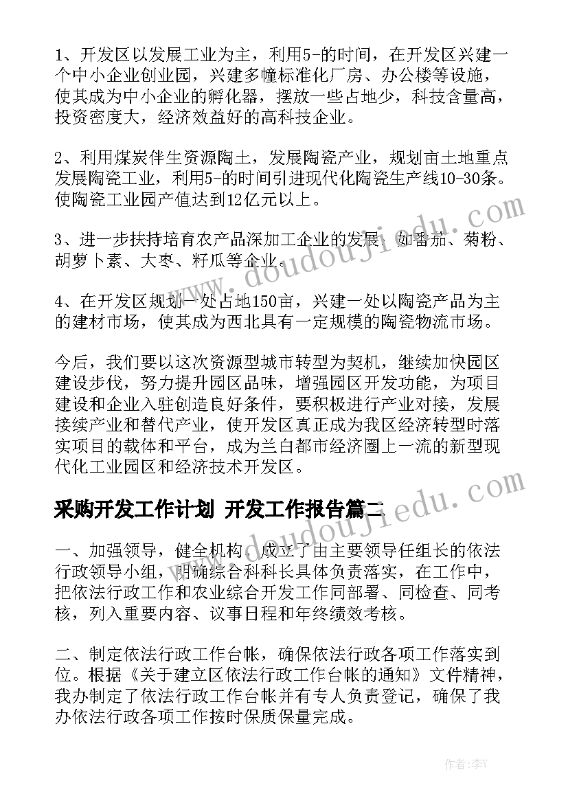 采购开发工作计划 开发工作报告