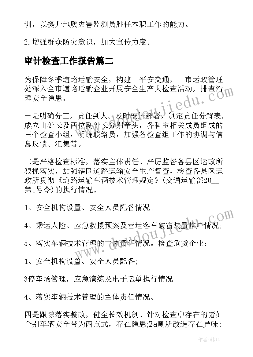 审计检查工作报告