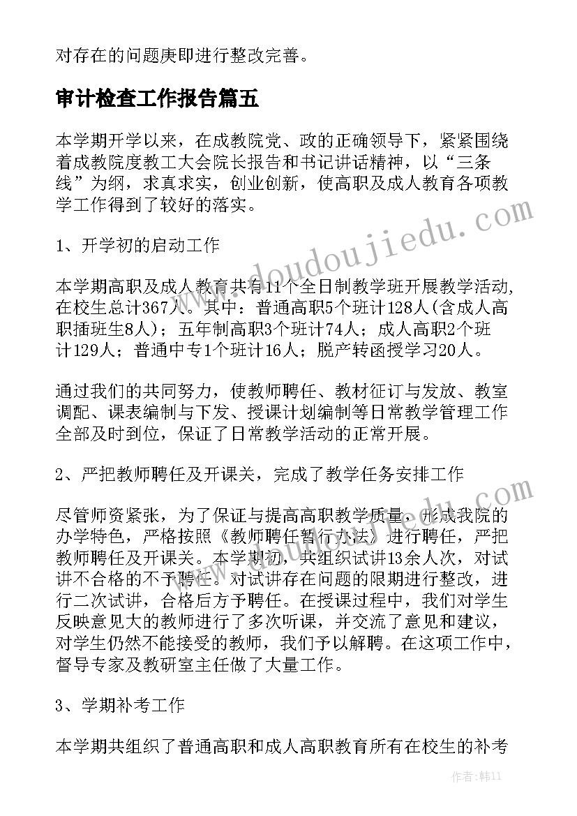 审计检查工作报告