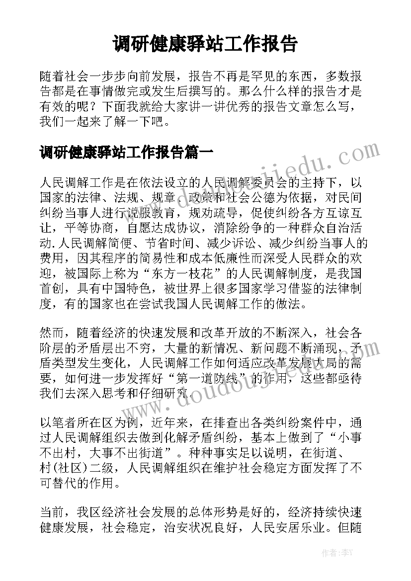 调研健康驿站工作报告