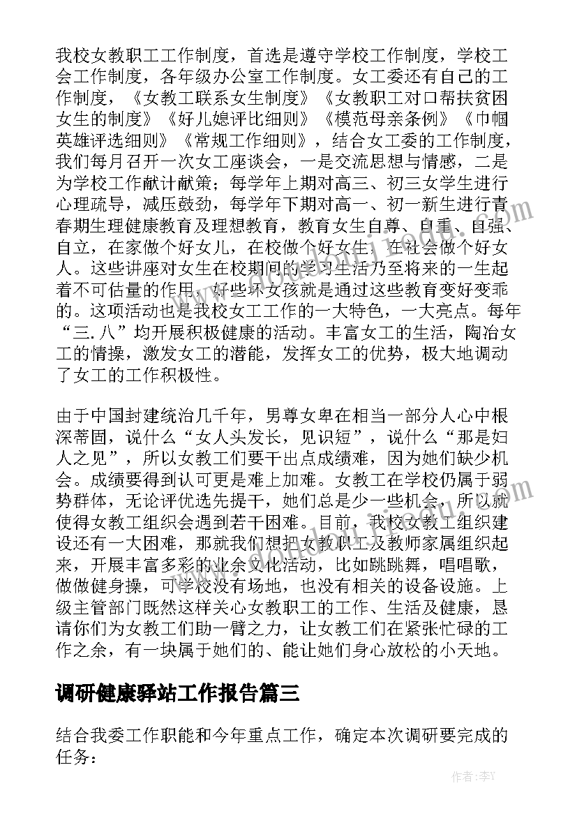 调研健康驿站工作报告