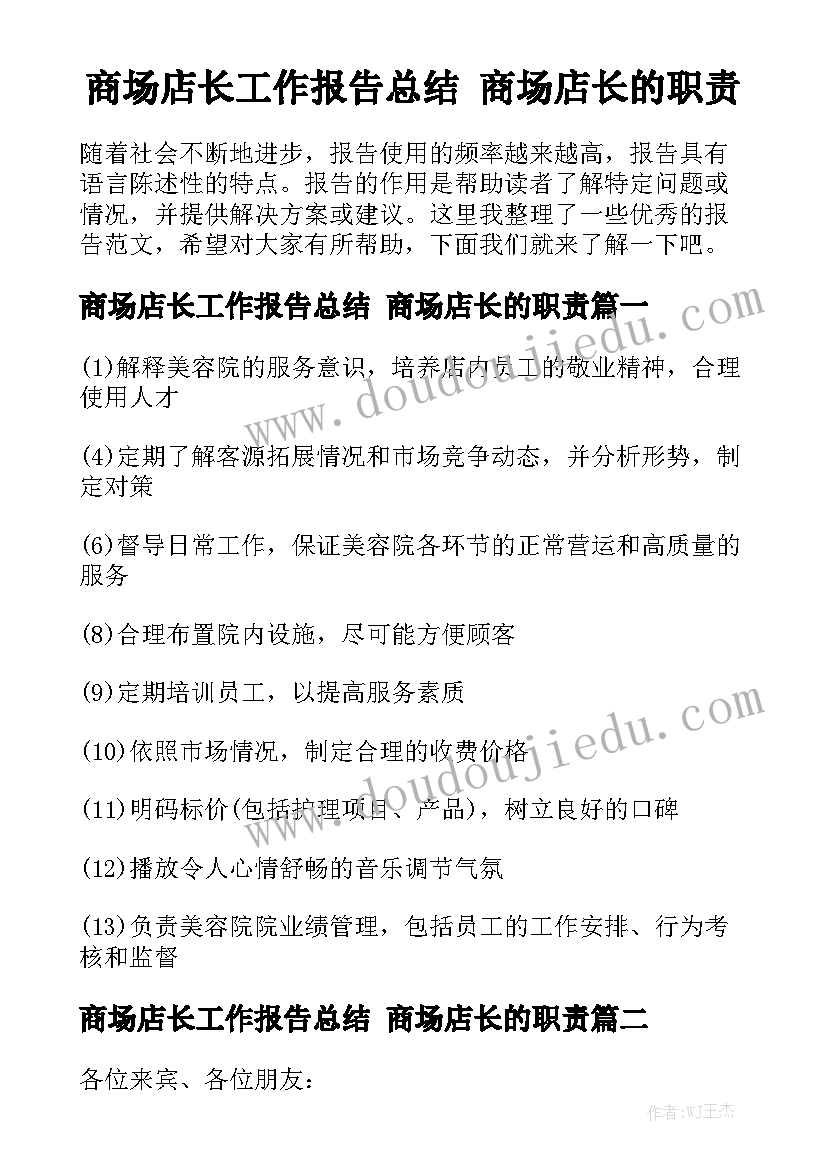 商场店长工作报告总结 商场店长的职责