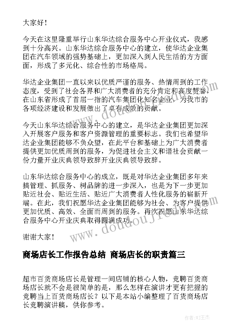 商场店长工作报告总结 商场店长的职责