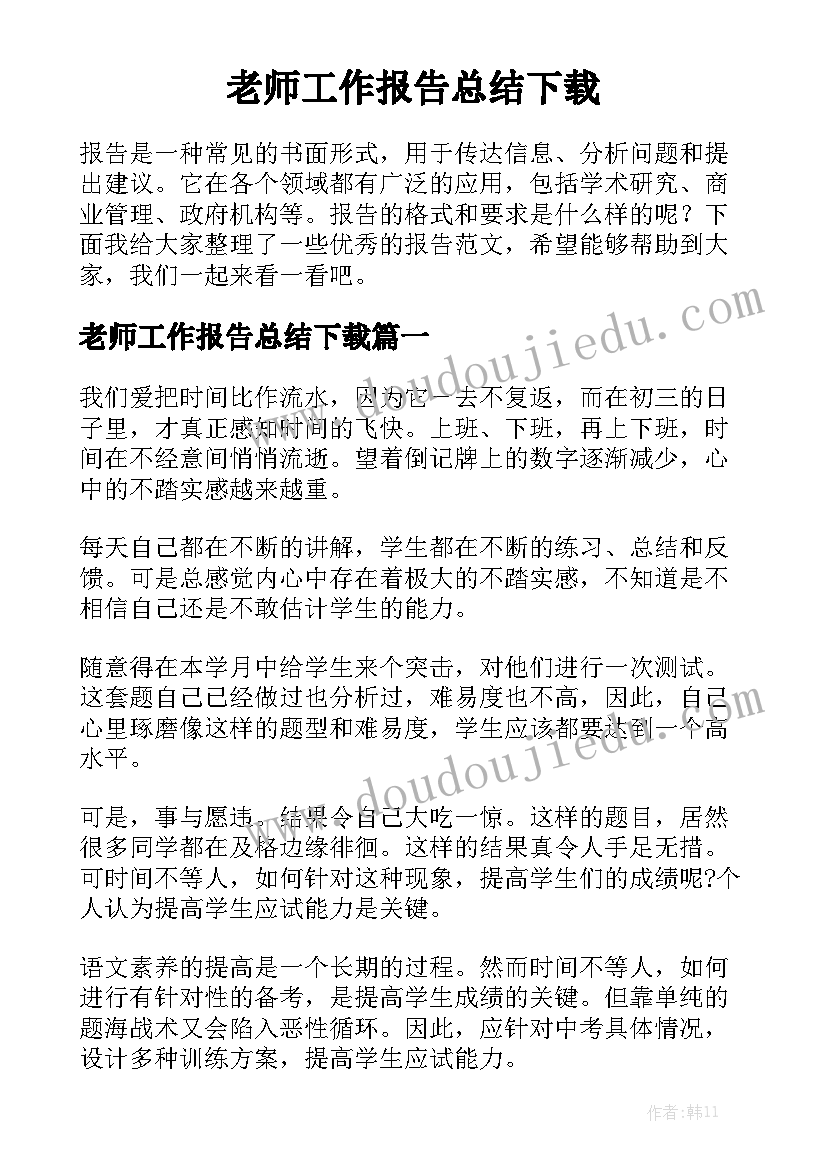 老师工作报告总结下载