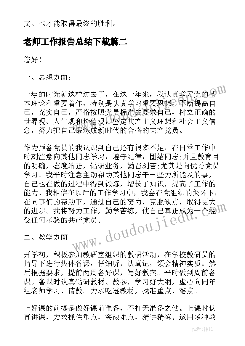 老师工作报告总结下载