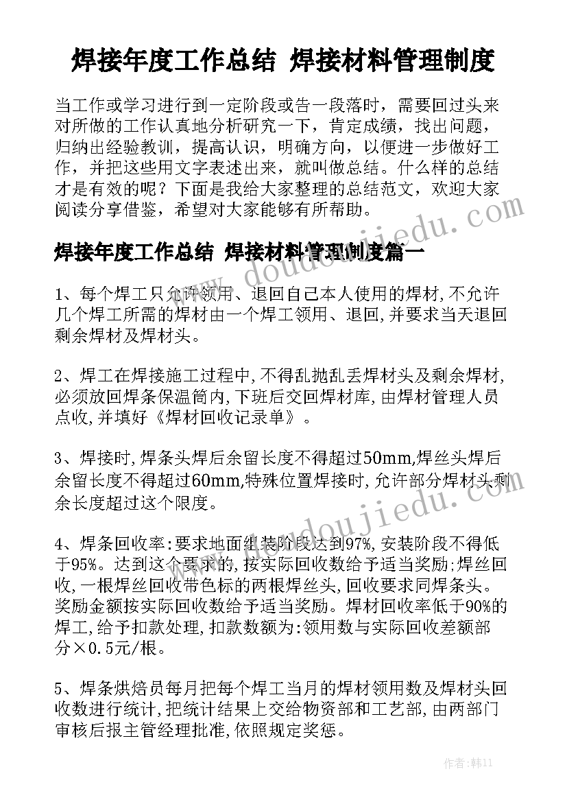 焊接年度工作总结 焊接材料管理制度