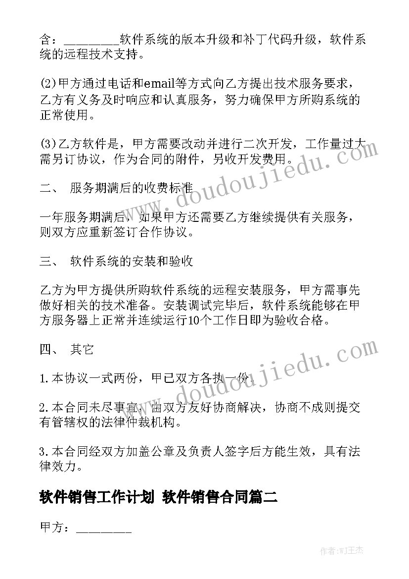 软件销售工作计划 软件销售合同