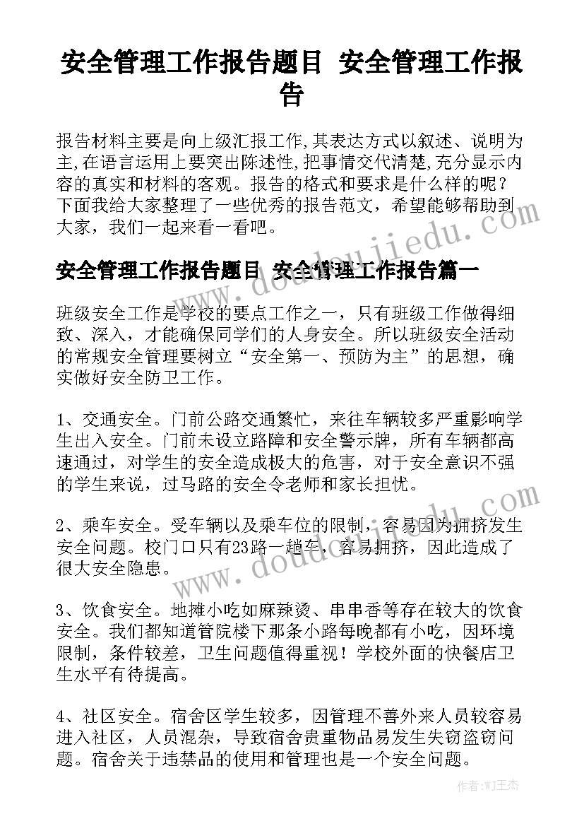 安全管理工作报告题目 安全管理工作报告