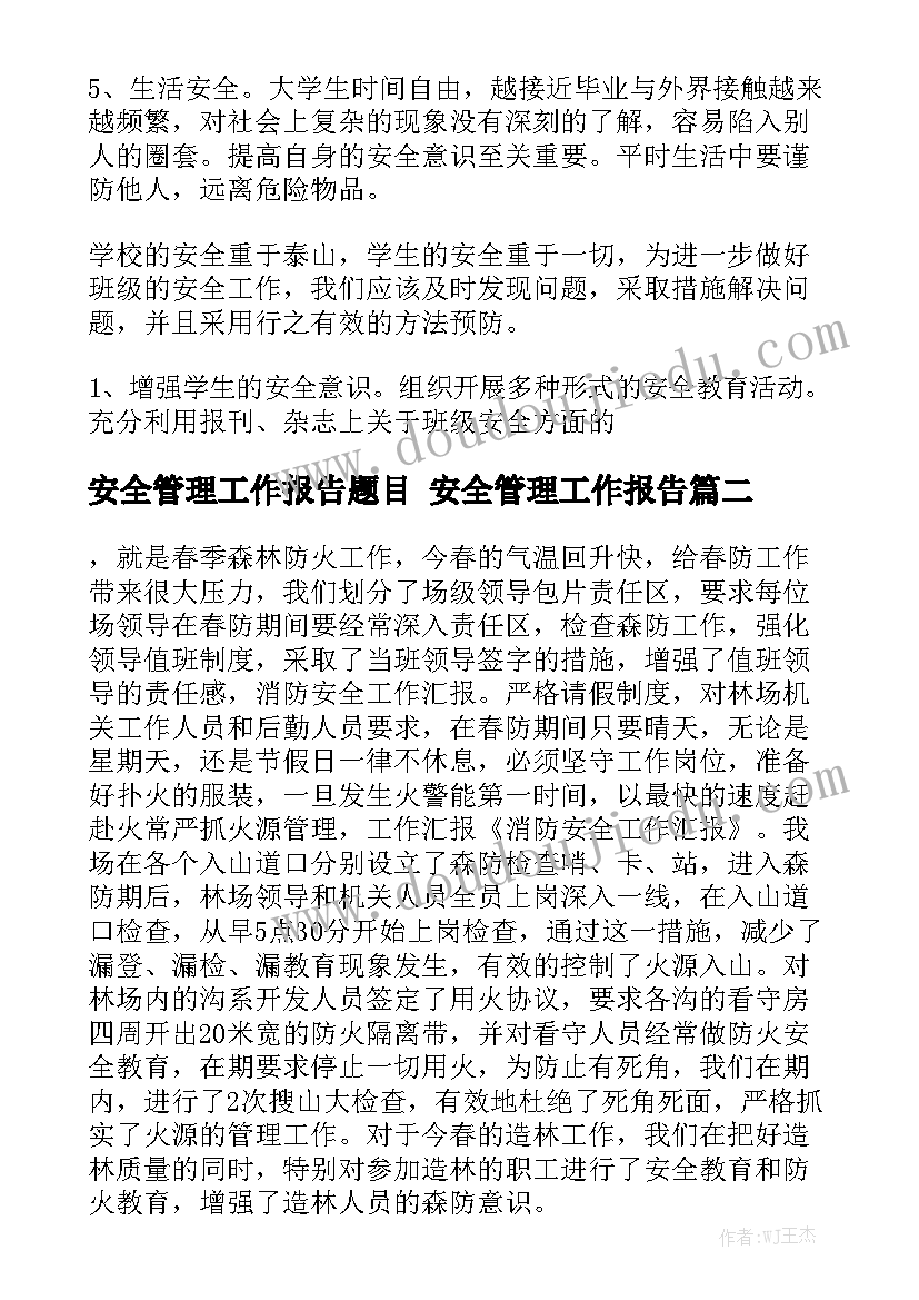 安全管理工作报告题目 安全管理工作报告