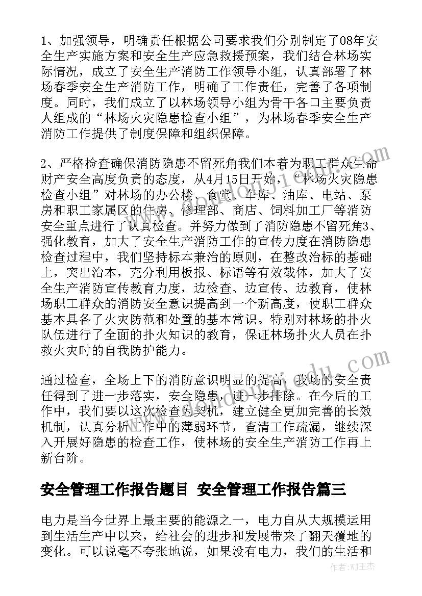 安全管理工作报告题目 安全管理工作报告