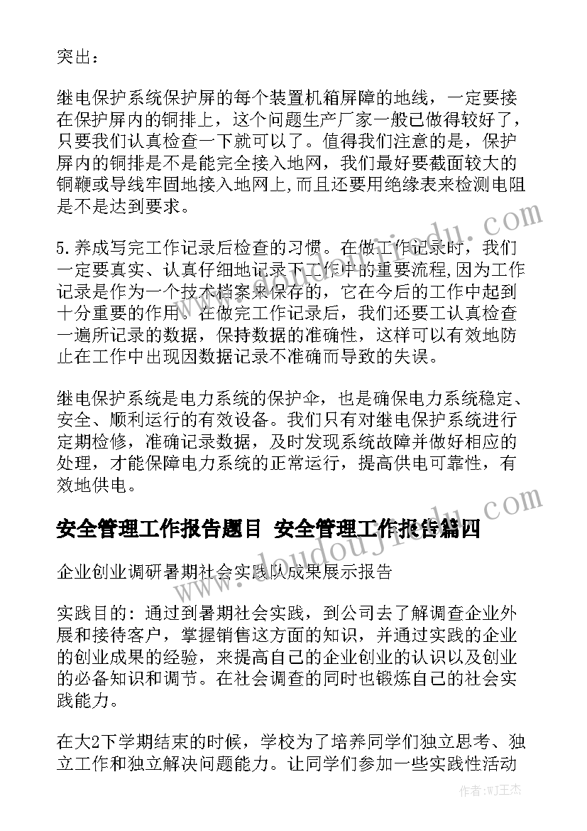 安全管理工作报告题目 安全管理工作报告