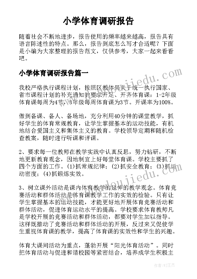 小学体育调研报告