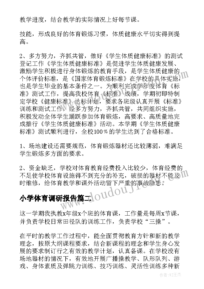 小学体育调研报告