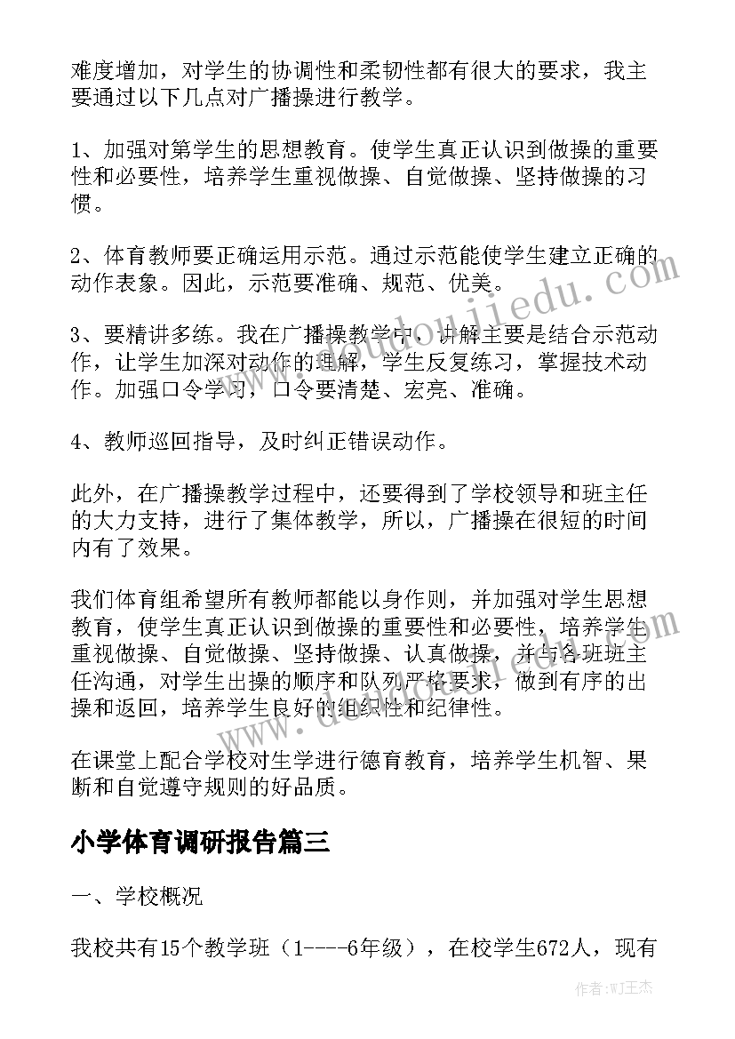 小学体育调研报告