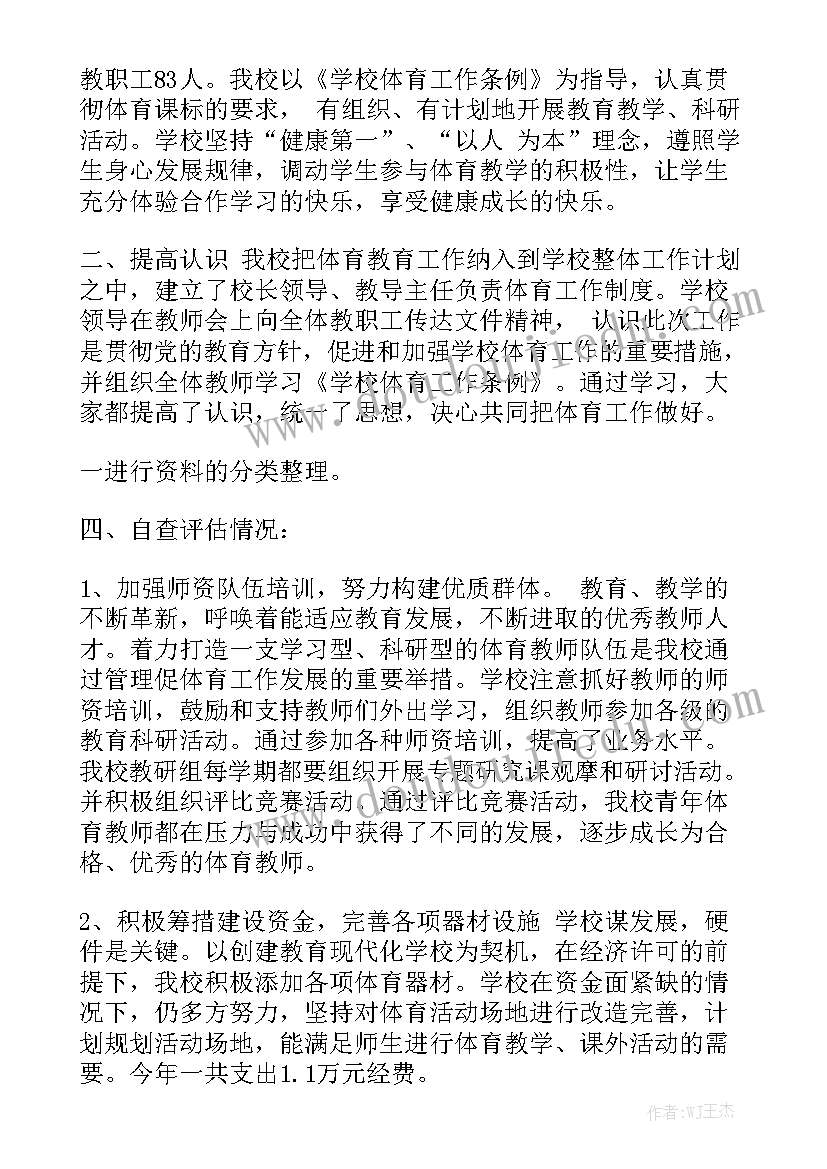 小学体育调研报告