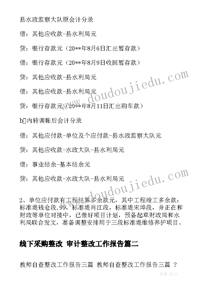 线下采购整改 审计整改工作报告