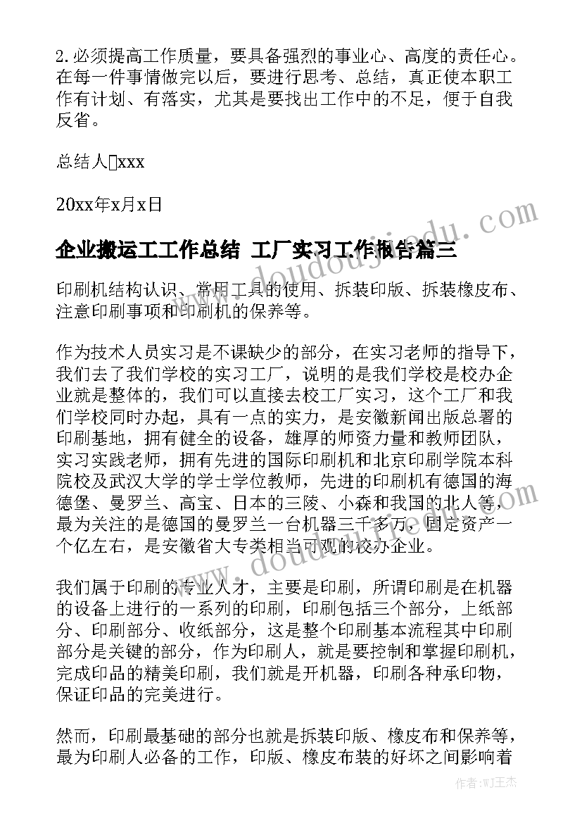 企业搬运工工作总结 工厂实习工作报告