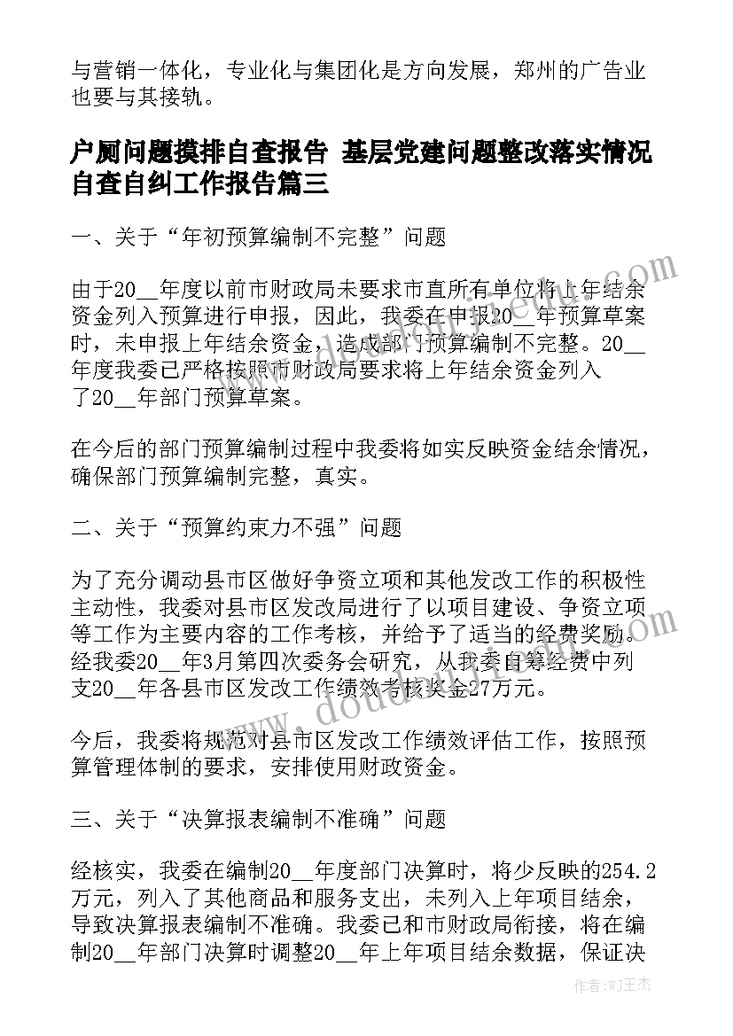 户厕问题摸排自查报告 基层党建问题整改落实情况自查自纠工作报告