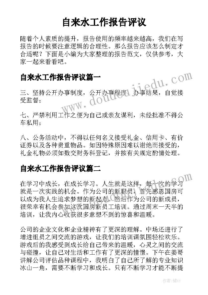 自来水工作报告评议