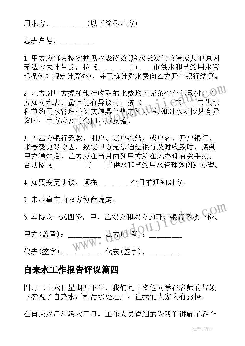 自来水工作报告评议