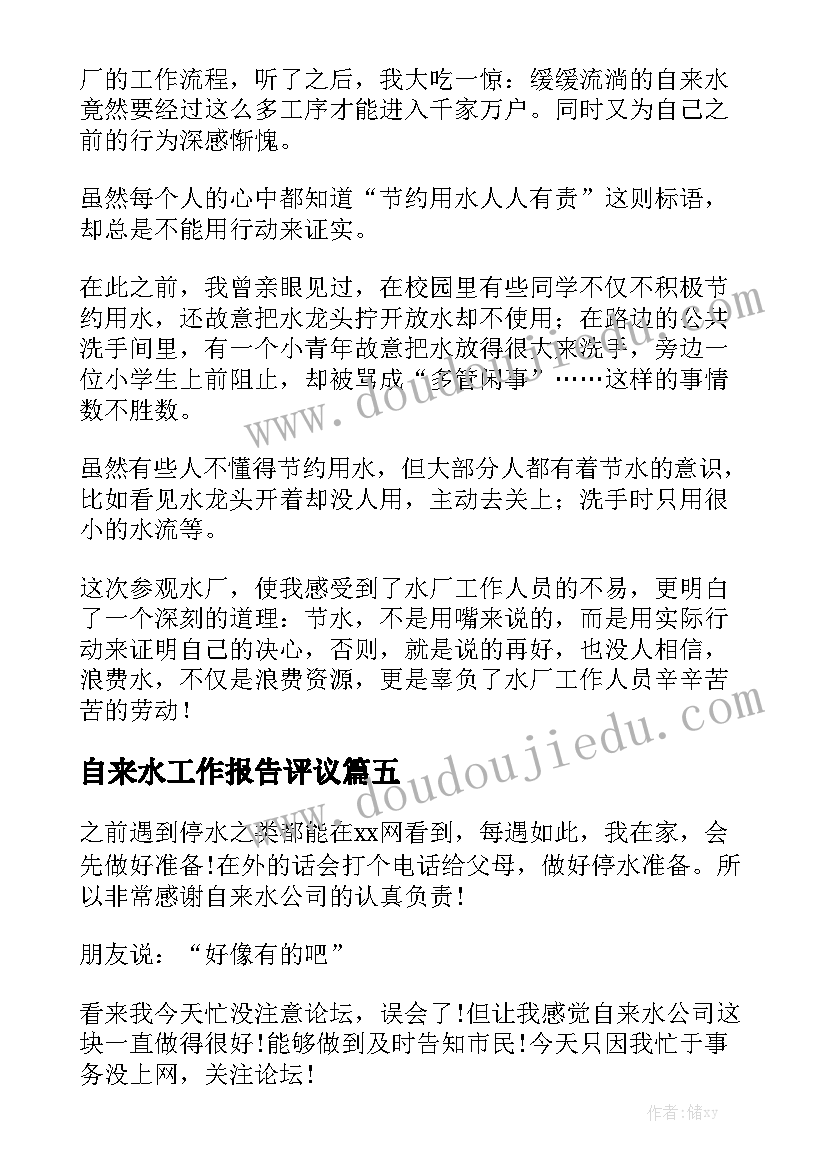 自来水工作报告评议