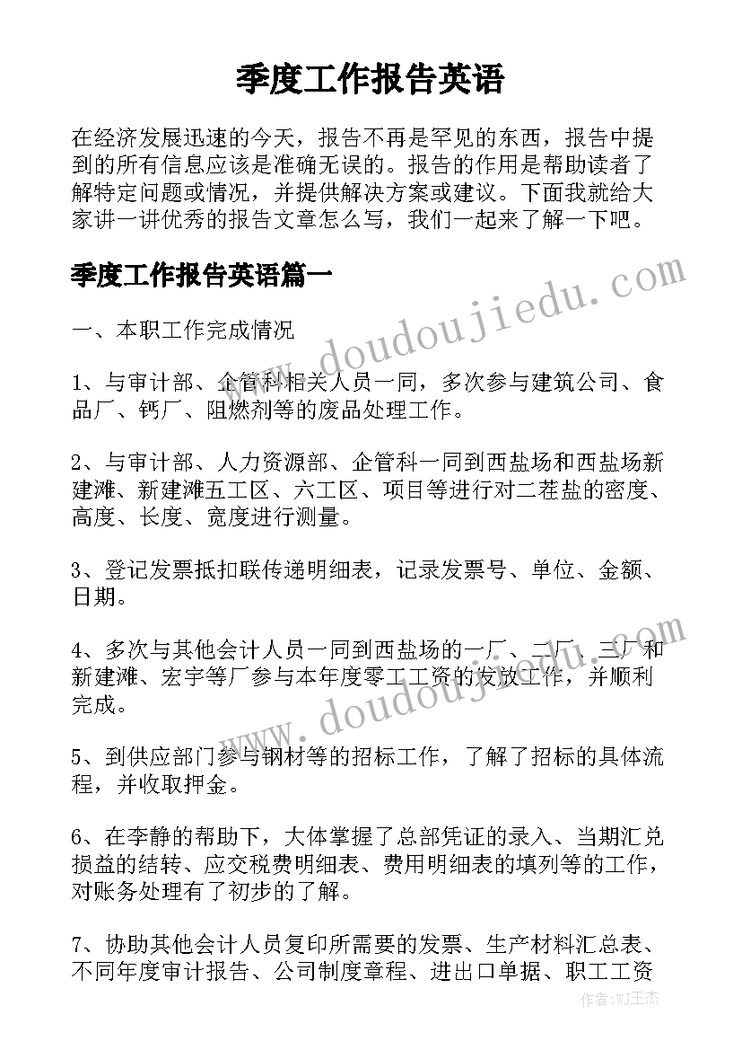 季度工作报告英语