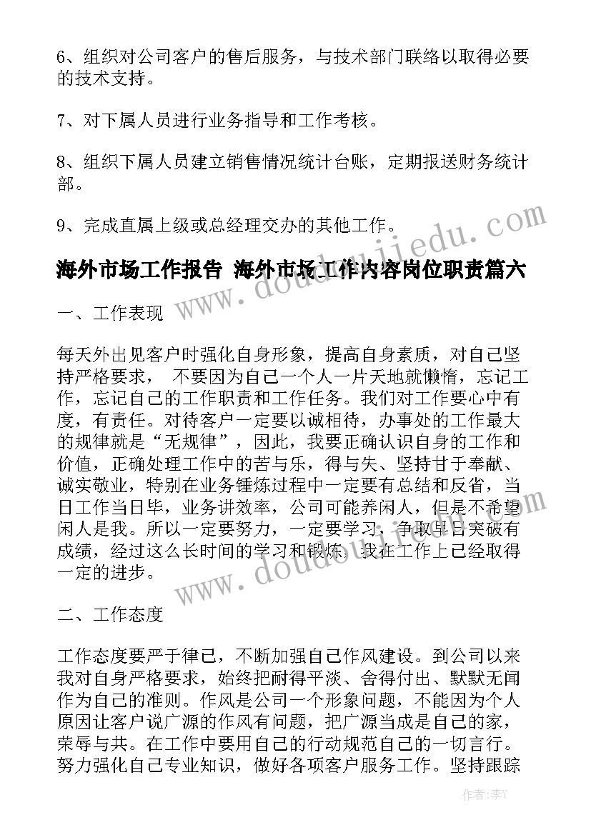 海外市场工作报告 海外市场工作内容岗位职责