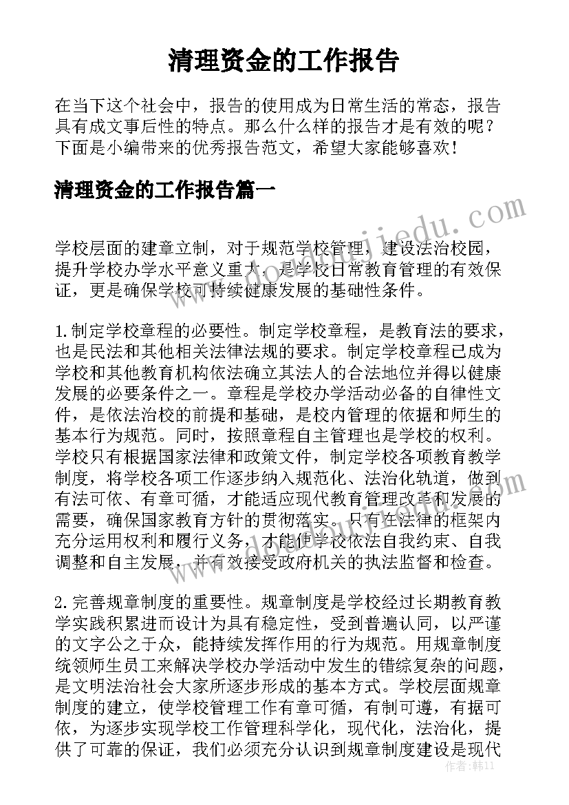 清理资金的工作报告