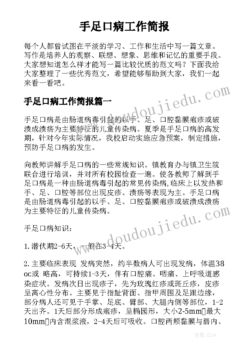 手足口病工作简报