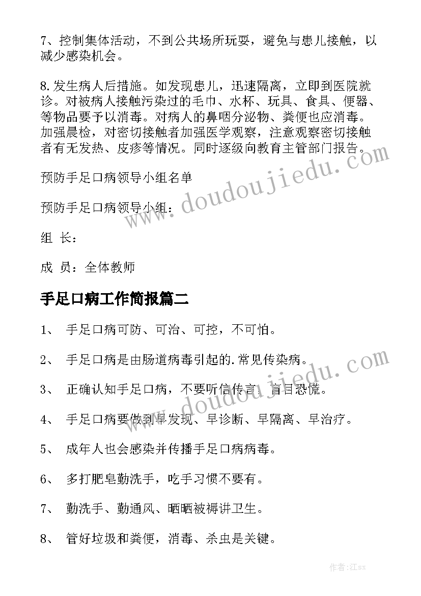 手足口病工作简报