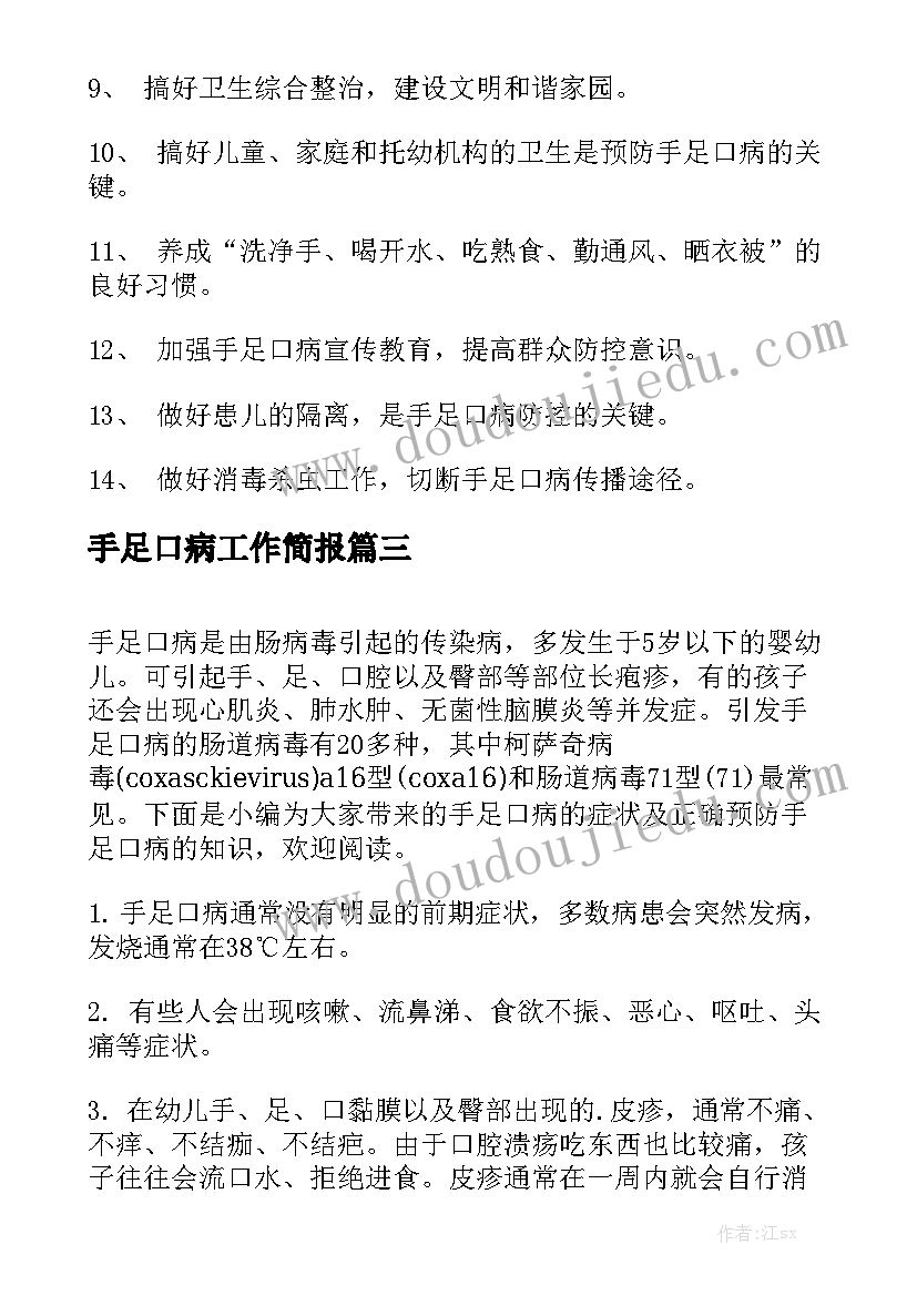 手足口病工作简报