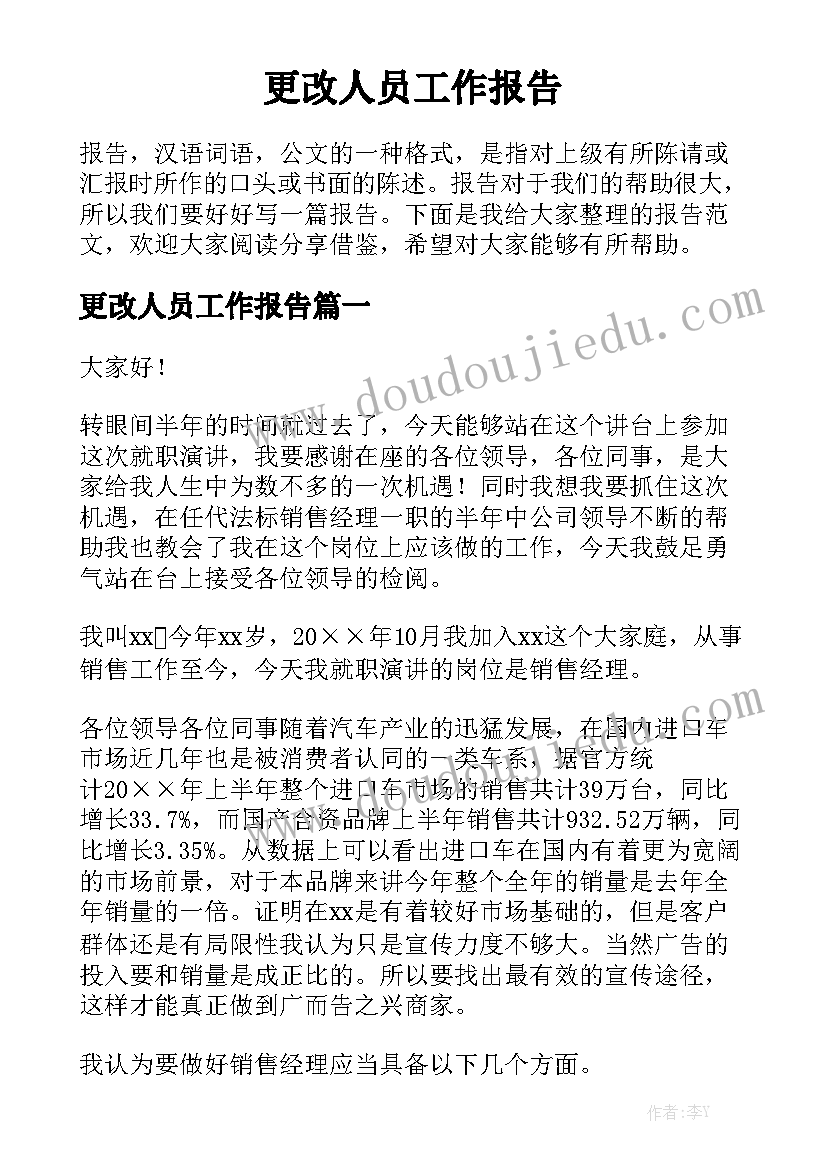 更改人员工作报告