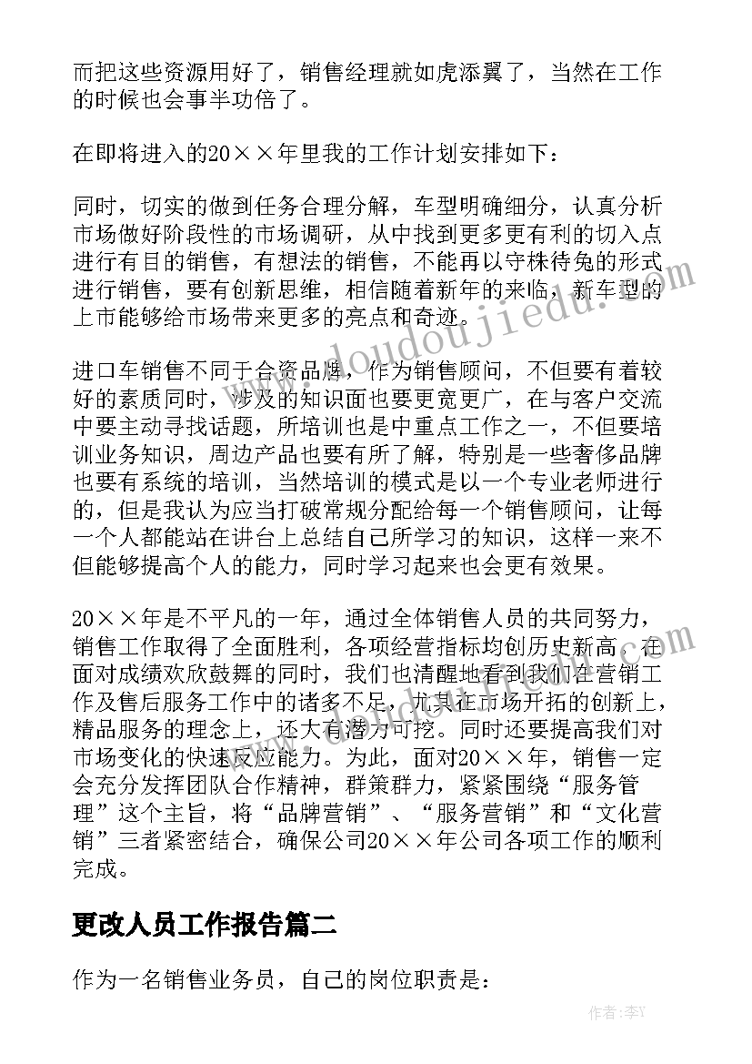 更改人员工作报告