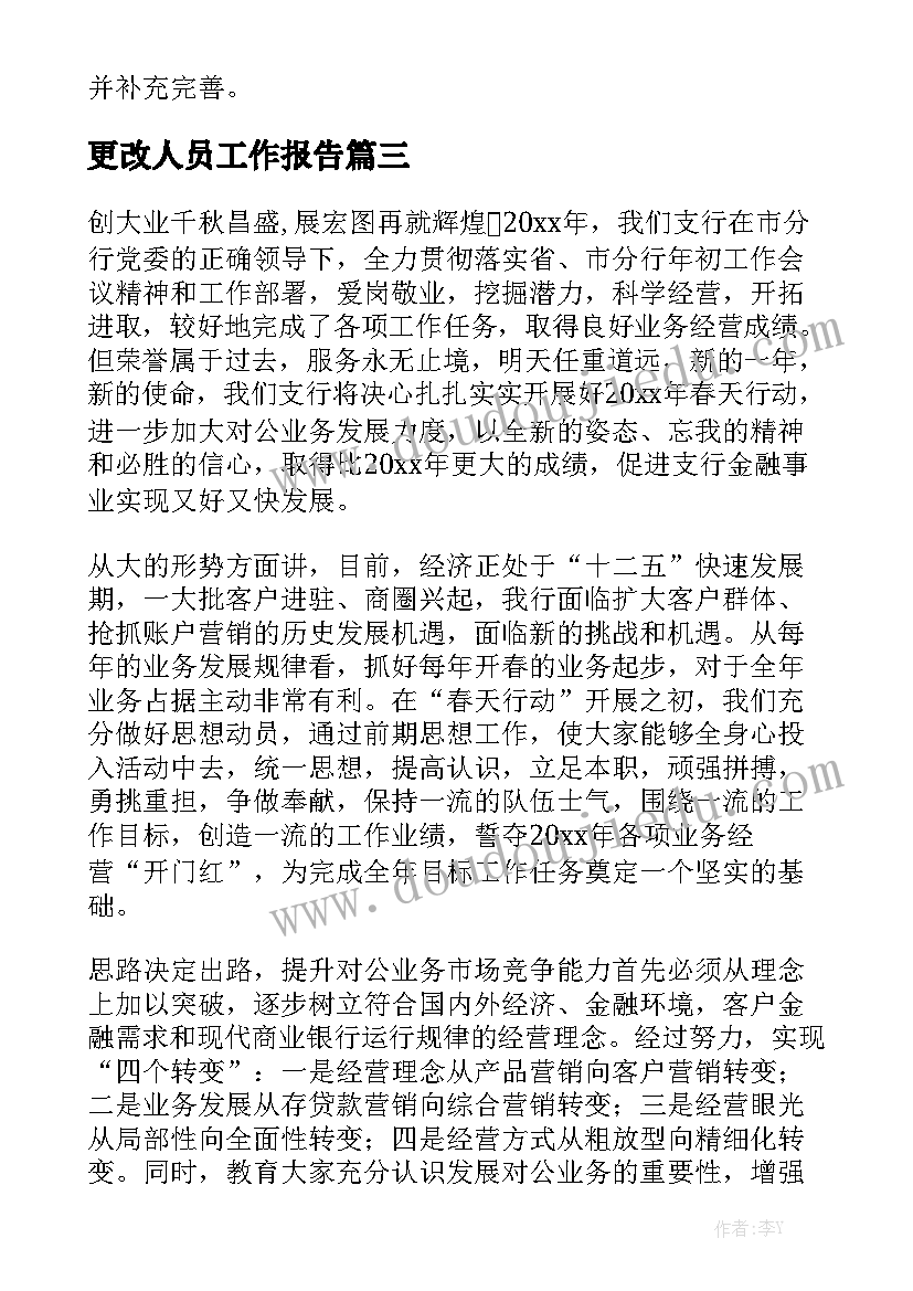 更改人员工作报告