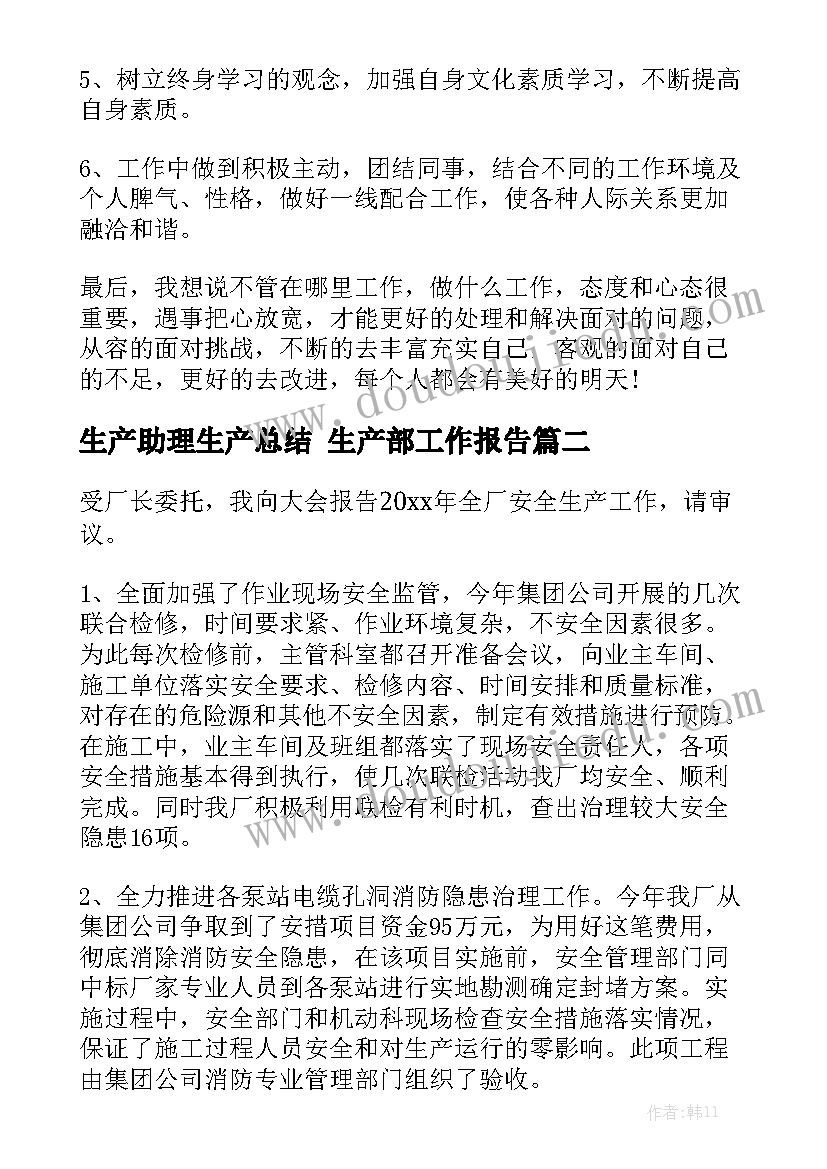 生产助理生产总结 生产部工作报告