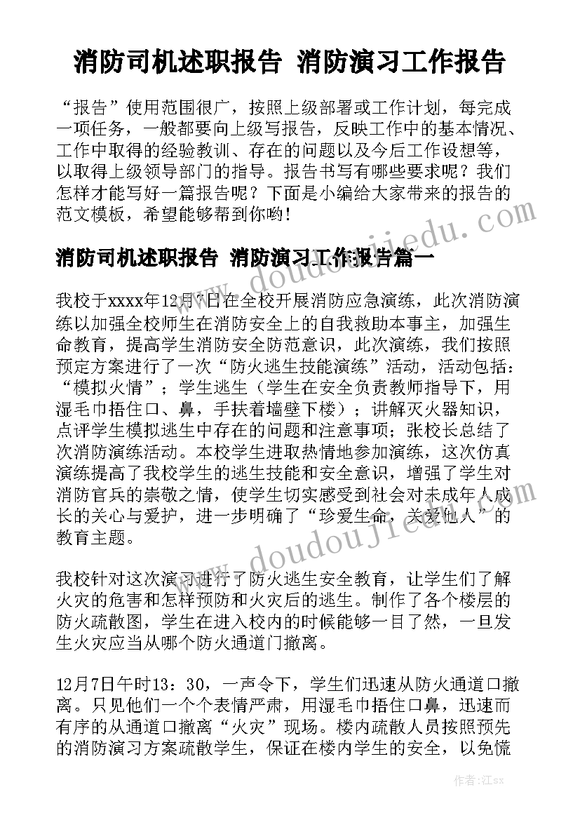 消防司机述职报告 消防演习工作报告