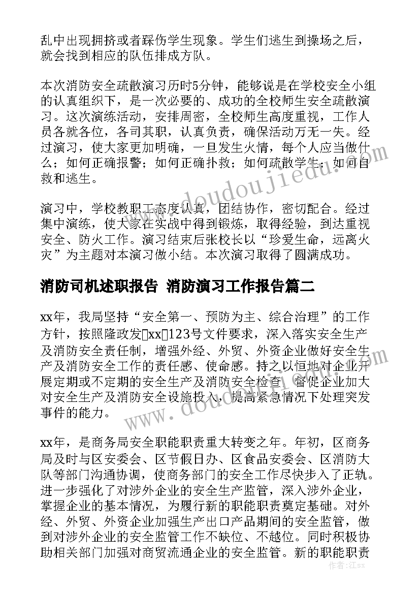 消防司机述职报告 消防演习工作报告