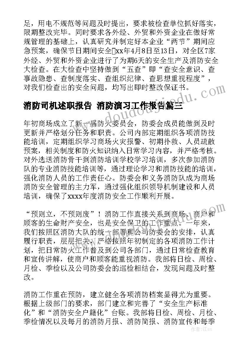 消防司机述职报告 消防演习工作报告