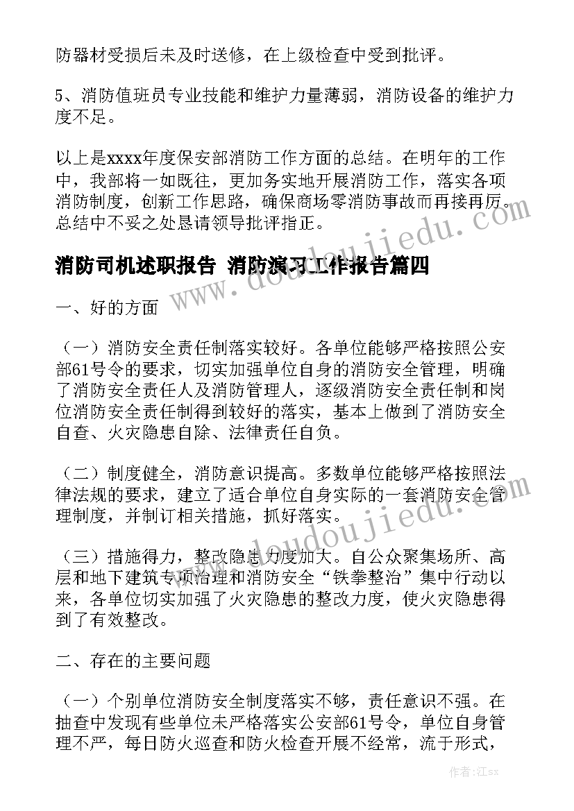 消防司机述职报告 消防演习工作报告