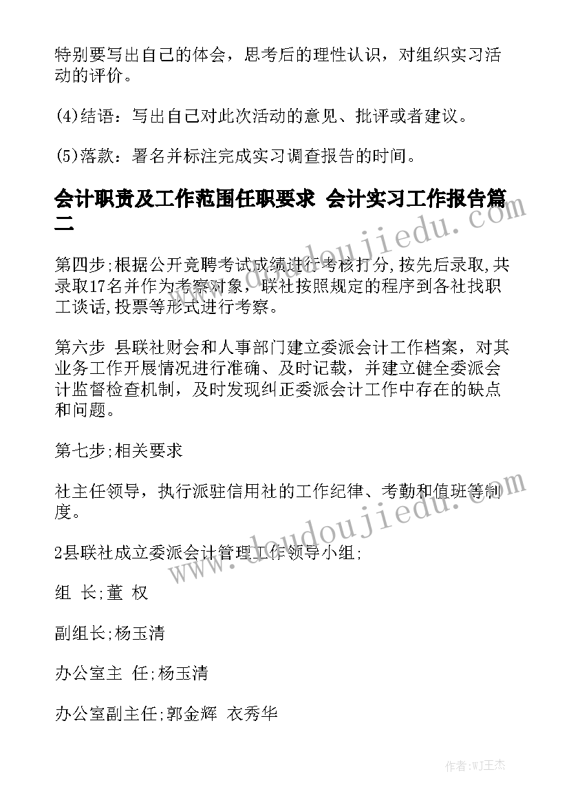 会计职责及工作范围任职要求 会计实习工作报告