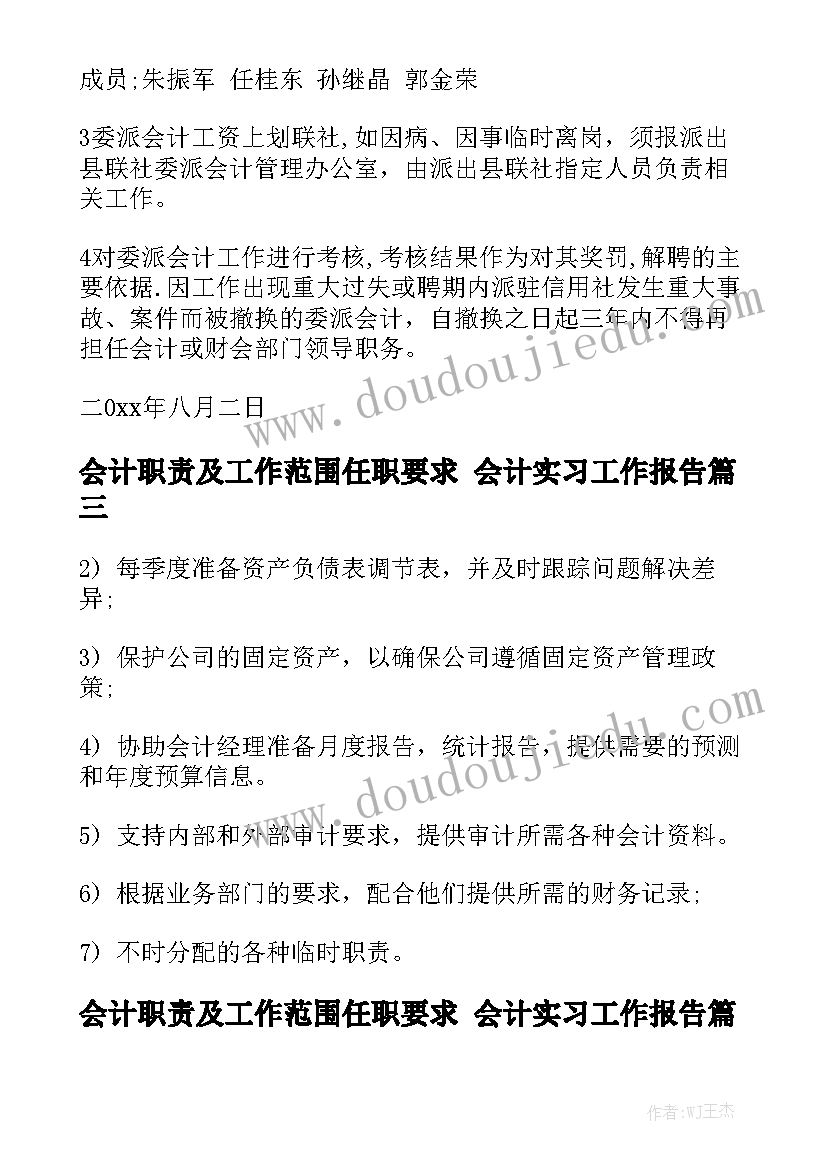 会计职责及工作范围任职要求 会计实习工作报告