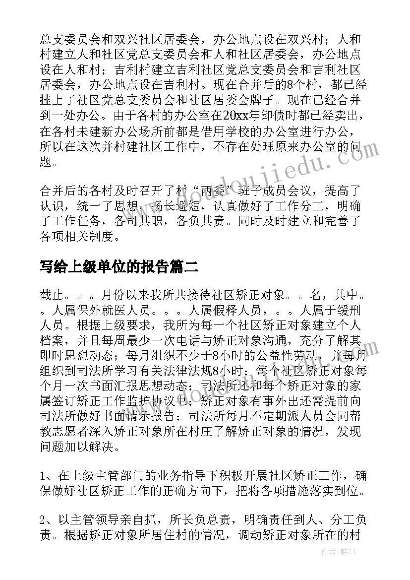 写给上级单位的报告