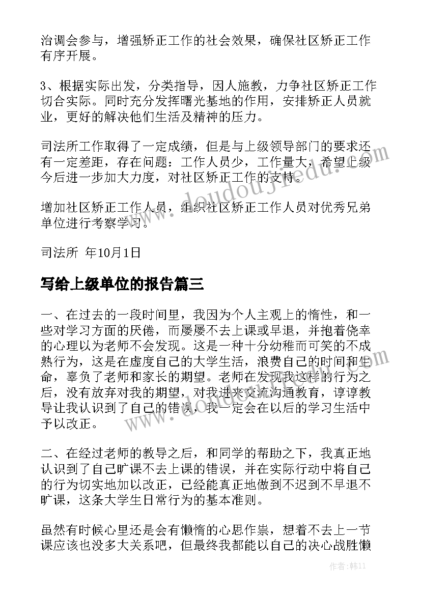 写给上级单位的报告